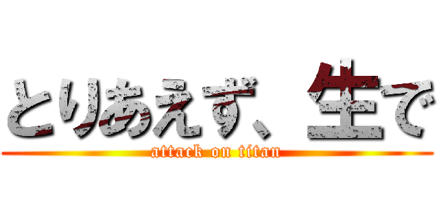とりあえず、生で (attack on titan)