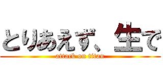 とりあえず、生で (attack on titan)