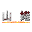 山  姥 (mountain witch)