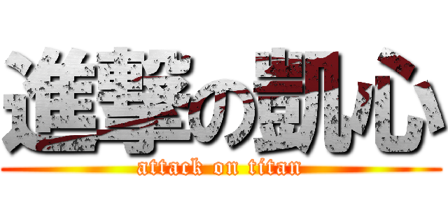 進撃の凱心 (attack on titan)