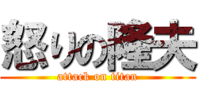 怒りの隆夫 (attack on titan)