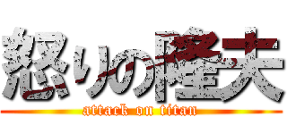 怒りの隆夫 (attack on titan)