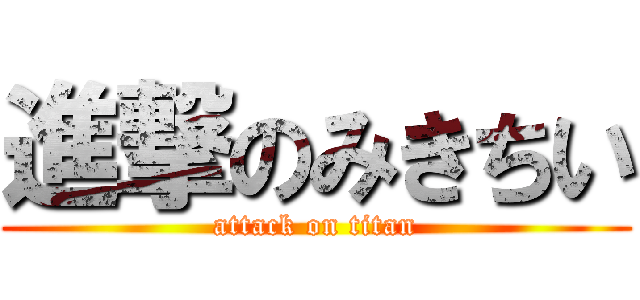 進撃のみきちい (attack on titan)