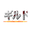 ギルド (attack on titan)