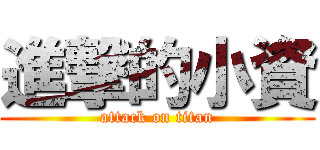 進撃的小資 (attack on titan)