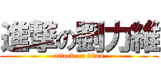 進撃の劉力維 (attack on titan)