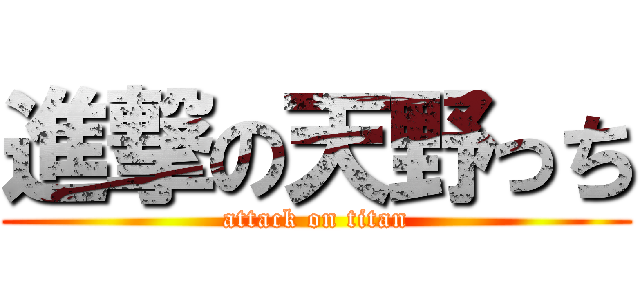 進撃の天野っち (attack on titan)