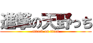 進撃の天野っち (attack on titan)