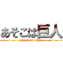 あそこは巨人 (attack on titan)