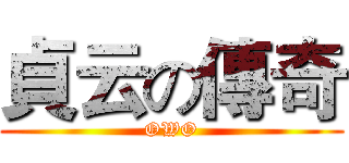 貞云の傳奇 (OWO)