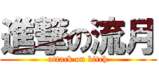 進撃の流月 (attack on bitch)