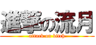 進撃の流月 (attack on bitch)