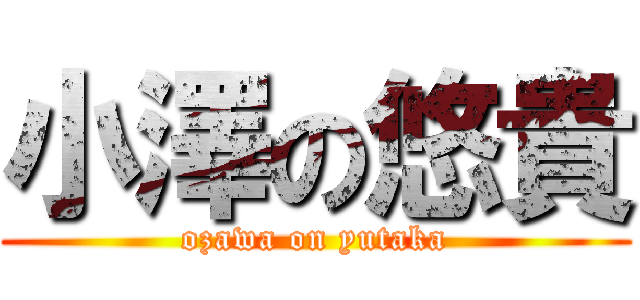 小澤の悠貴 (ozawa on yutaka)