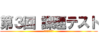 第３回 課題テスト (逃げちゃだめだ)