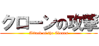 クローンの攻撃 (Attack of the Clones)