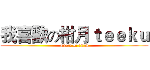我喜歡の柑月ｔｅｅｋｕ (attack on titan)