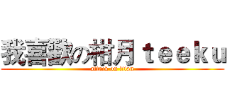 我喜歡の柑月ｔｅｅｋｕ (attack on titan)