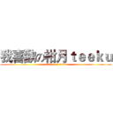 我喜歡の柑月ｔｅｅｋｕ (attack on titan)