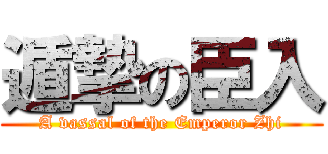 遁摯の臣入 (A vassal of the Emperor Zhi)