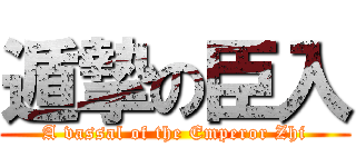 遁摯の臣入 (A vassal of the Emperor Zhi)