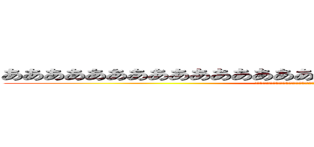 ああああああああああああああああああああああああああああああ (発狂発狂発狂発狂発狂発狂発狂発狂発狂発狂発狂発狂発狂発狂発狂発狂発狂発狂)