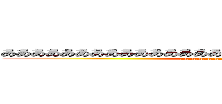 ああああああああああああああああああああああああああああああ (発狂発狂発狂発狂発狂発狂発狂発狂発狂発狂発狂発狂発狂発狂発狂発狂発狂発狂)