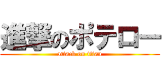 進撃のポテロー (attack on titan)