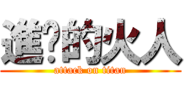 進擊的火人 (attack on titan)