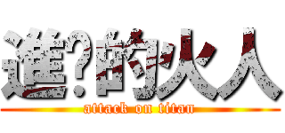 進擊的火人 (attack on titan)