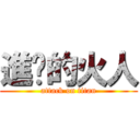 進擊的火人 (attack on titan)