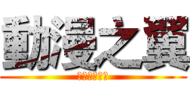 動漫之翼 (二次元的使者)