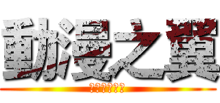 動漫之翼 (二次元的使者)