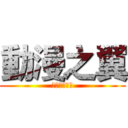 動漫之翼 (二次元的使者)