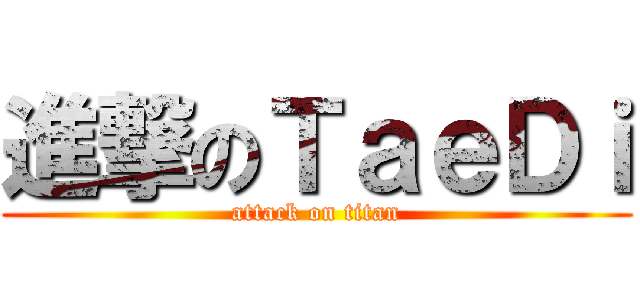 進撃のＴａｅＤｉ (attack on titan)