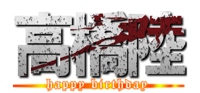 高橋陸 (happy birthday)