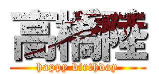 高橋陸 (happy birthday)