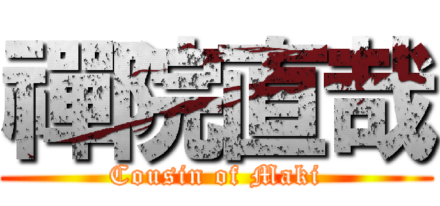 禪院直哉 (Cousin of Maki)