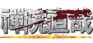 禪院直哉 (Cousin of Maki)