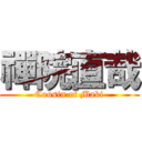 禪院直哉 (Cousin of Maki)