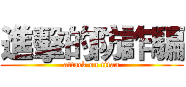 進擊的防詐騙 (attack on titan)