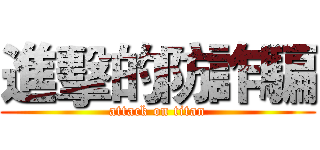 進擊的防詐騙 (attack on titan)