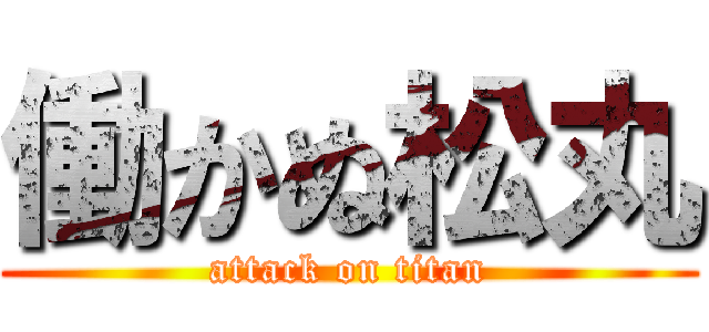 働かぬ松丸 (attack on titan)