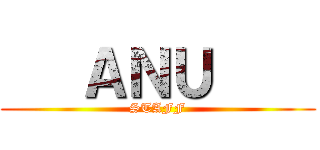    ＡＮＵ     (STAFF)