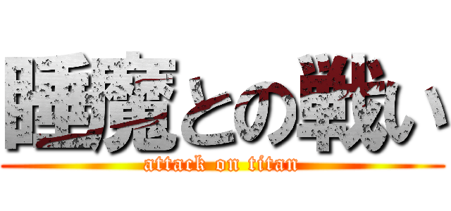 睡魔との戦い (attack on titan)