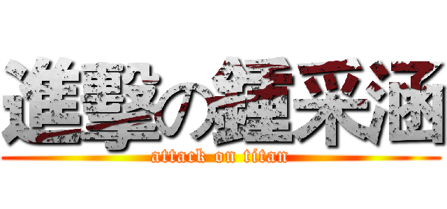 進擊の鍾采涵 (attack on titan)