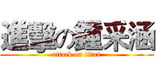 進擊の鍾采涵 (attack on titan)