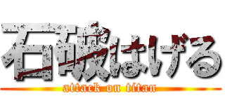 石破はげる (attack on titan)
