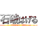 石破はげる (attack on titan)