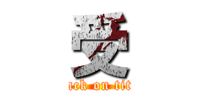 受 (attack on titan)