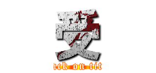 受 (attack on titan)